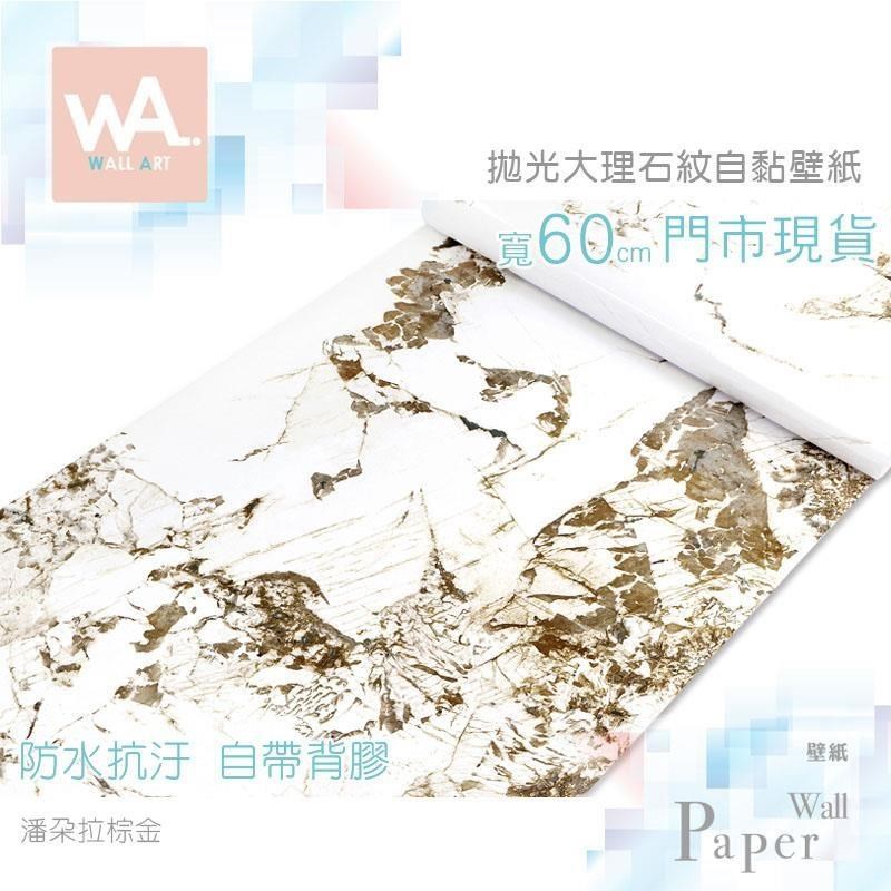 WA Wall Art 潘朵拉棕金 亮面大理石壁貼 自黏防水壁紙 棕色 奢石 輕奢風