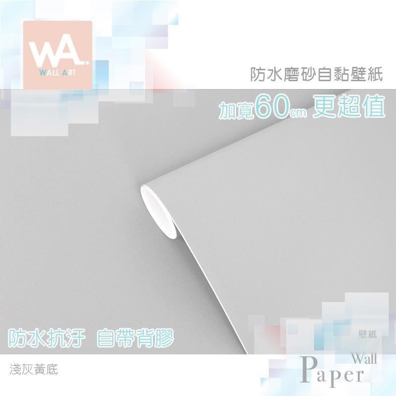 WA Wall Art 淺灰黃底 防水自黏壁紙  黃底不透色 簡約素色磨砂