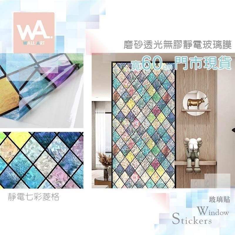 WA Wall Art 靜電七彩菱格 彩色 加厚磨砂透光 靜電玻璃貼 防窺防水 玻璃貼膜