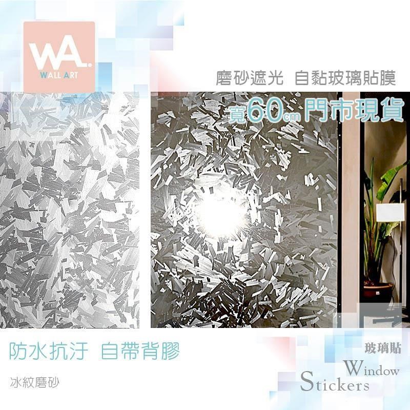 WA Wall Art 冰紋磨砂 自黏玻璃貼 防窺防水防曬防爆 透光佳 貼膜 冰柱 裂紋 幾何