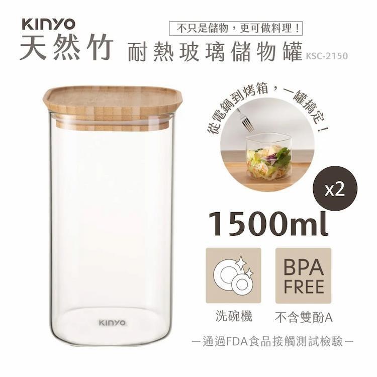 KINYO 竹蓋耐冷熱大口徑密封儲物罐1500MLx2