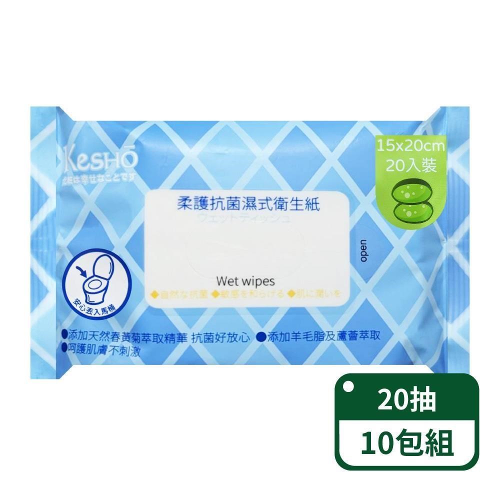 【KesHo】柔護抗菌濕式衛生紙20抽-10包組（其他規格）