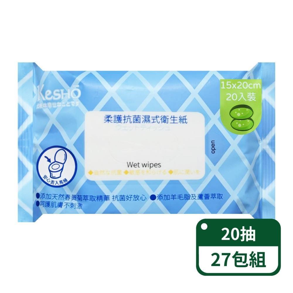 【KesHo】柔護抗菌濕式衛生紙20抽-27包組