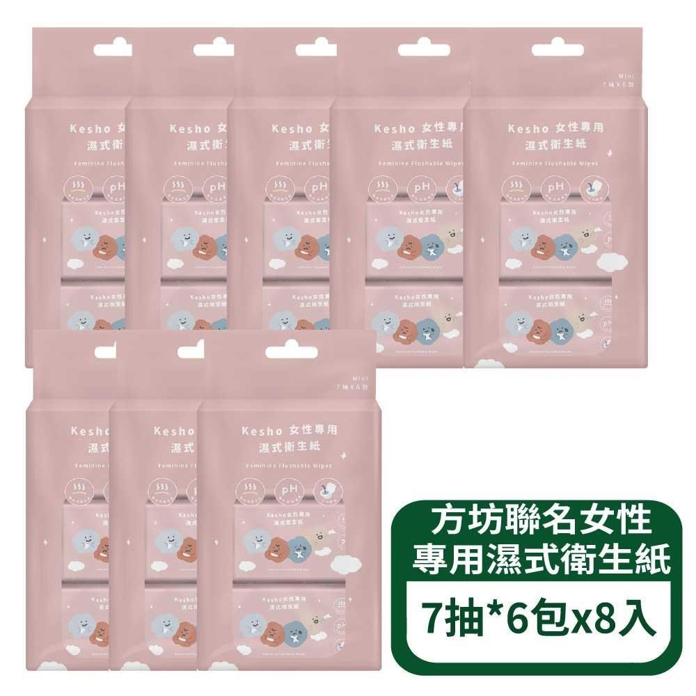 方坊聯名女性專用濕式衛生紙7抽*6包 8包組