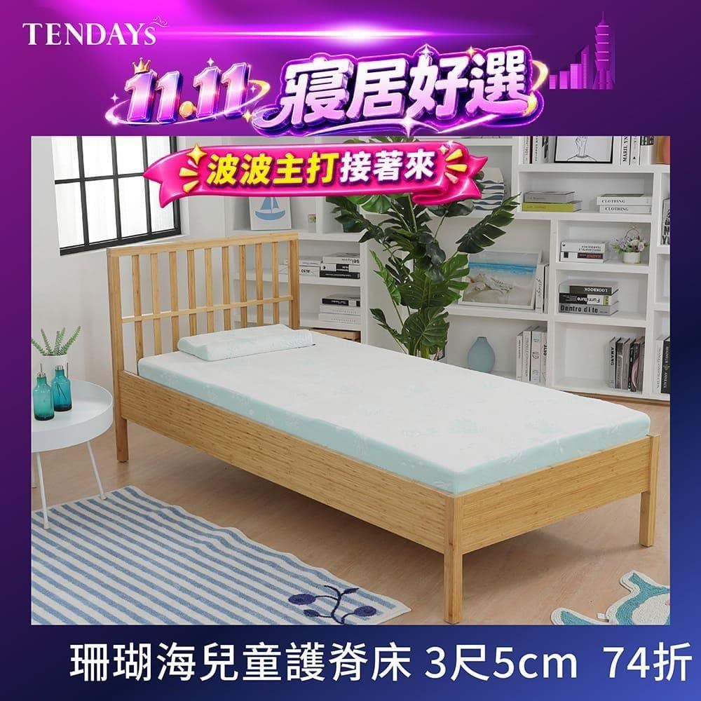 TENDAYS 3尺單人床5cm厚-珊瑚海兒童護脊記憶床墊