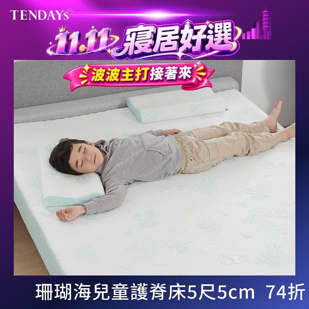 TENDAYS 5尺標準雙人床5cm厚-珊瑚海兒童護脊記憶床墊