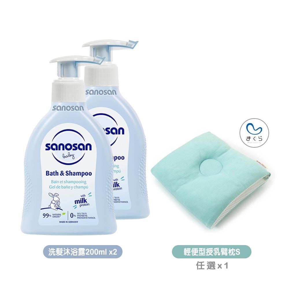sanosan 珊諾 baby re:mind極潤洗髮沐浴露200mlx2+MAKURA輕便型透氣授乳臂枕S（其他規格）