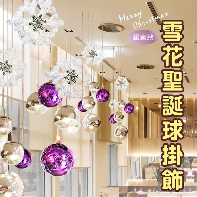 雪花聖誕球裝飾吊飾 華麗繽紛 聖誕佈置 4入