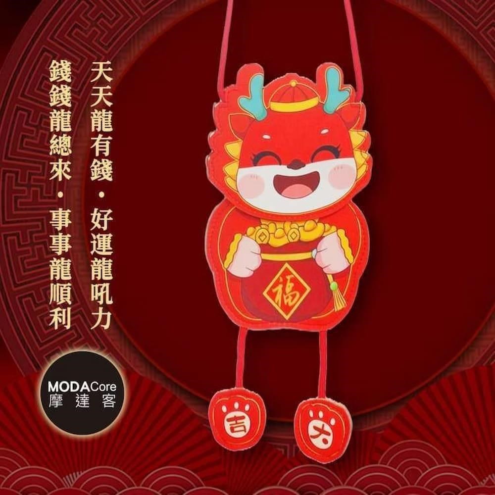 摩達客 春節開運招財 開心龍多用途掛式紅包袋手機袋