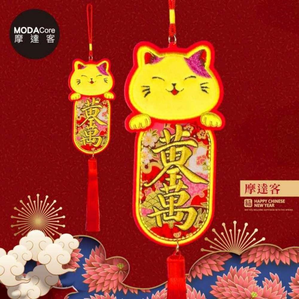 摩達客 春節開運招財 刺繡絨毛黃金千萬兩招財貓流蘇掛飾吊飾