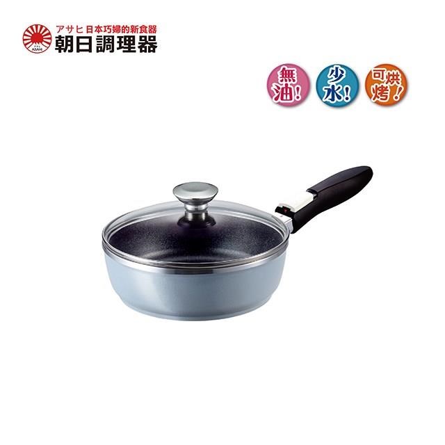 朝日調理器 可拆式全能平底鍋(S)22cm 鑽石藍 日本原裝進口 多孔鋁優異蓄熱性