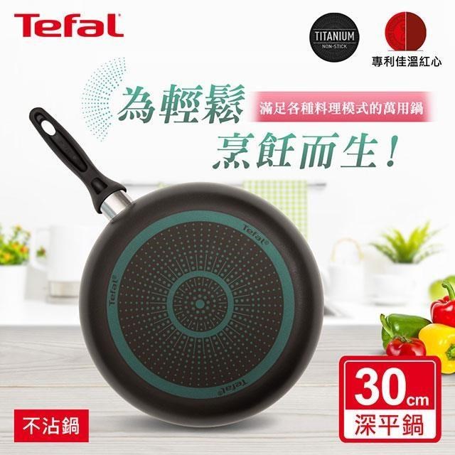 Tefal 特福 爵士系列30CM不沾深平底鍋