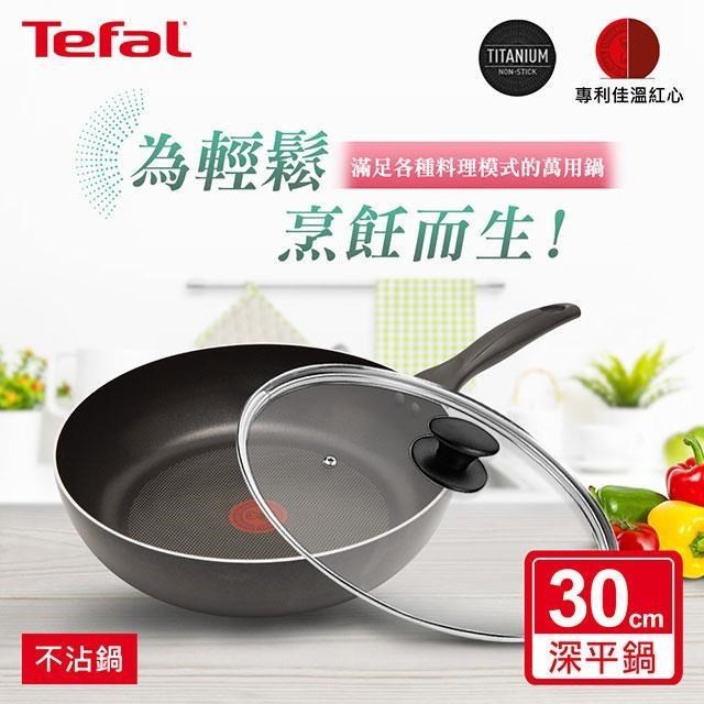 Tefal 特福 爵士系列30CM不沾深平底鍋+玻璃蓋