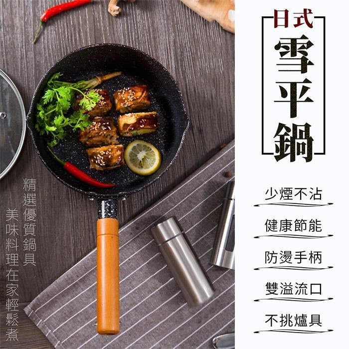 【EZlife】日式加厚麥飯石不沾雪平鍋(小款 直徑16*高8cm)