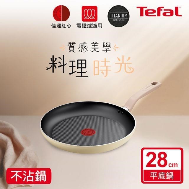 Tefal 特福 Daisy系列28CM不沾平底鍋(適用電磁爐)
