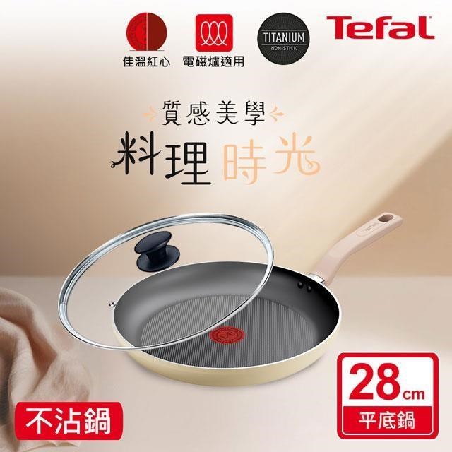 Tefal 特福 Daisy系列28CM不沾平底鍋(適用電磁爐)+玻璃蓋（其他規格）