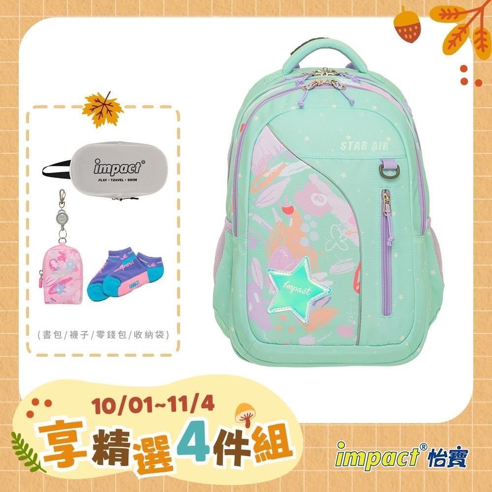 IMPACT 怡寶 STARAIR系列成長型護脊書包-粉綠 /個 IM00303TG