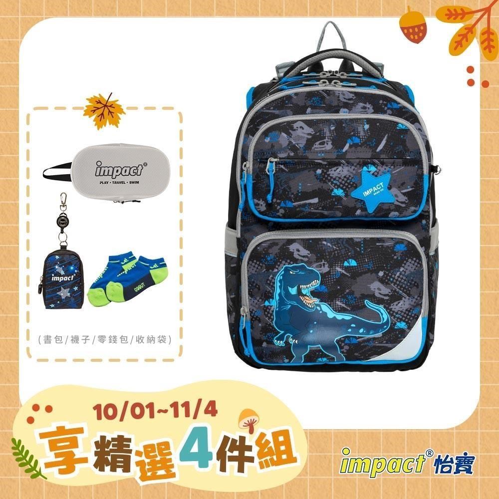 IMPACT 怡寶 FIT調整型護脊書包-異想恐龍 /個 IM00226BK