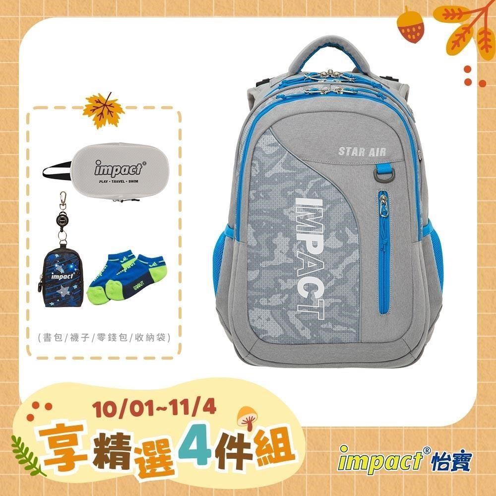 IMPACT 怡寶 STARAIR系列成長型護脊書包-灰色/個 IM00303GY