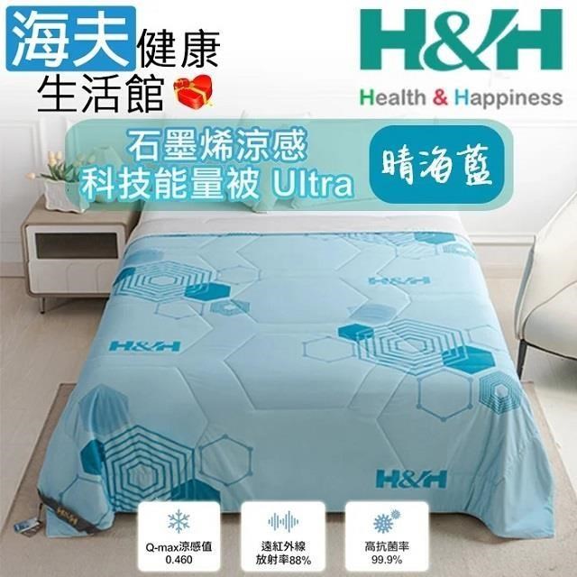 H&H 南良 石墨烯涼感科技能量被-Ultra (晴海藍)
