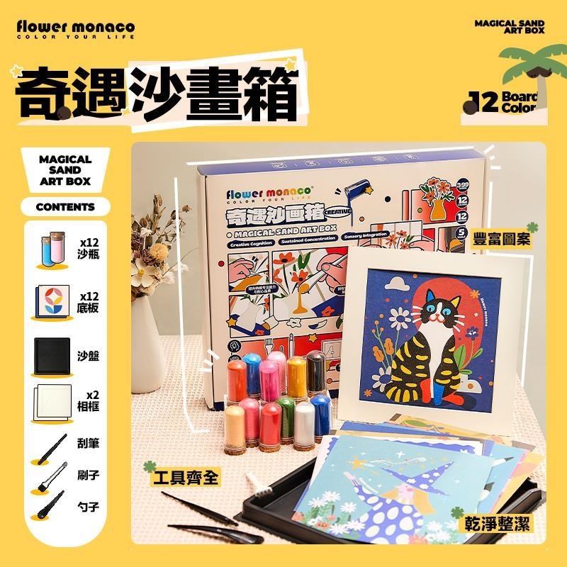 Flowermonaco 奇遇沙畫箱