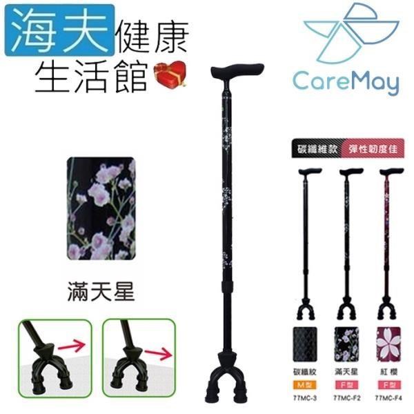 SHIMA 【南紡購物中心】 島製作所 醫療用柺杖 (未滅菌) 海夫 佳樂美  碳纖維可動式四點杖 F型滿天星(77MC-F2)