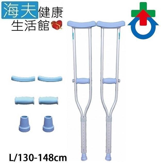 海夫健康生活館 松護友醫 療用枴杖(未滅菌) 杏華 鋁製腋下拐+零件替換組 L號(501004)
