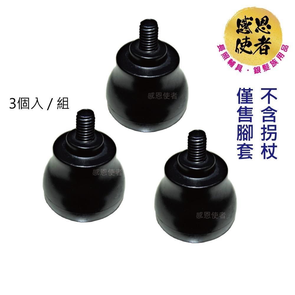感恩使者 橡膠腳套- 3顆/組 ZHCN1925 三腳立式螺旋橡膠腳套 不含拐杖