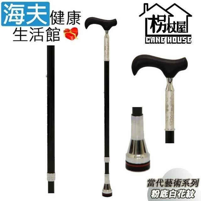 海夫健康生活館 【南紡購物中心】 枴杖屋 當代藝術系列 360度 防滑避震 10段伸縮手杖 粉底白花紋 黑(C23C01)