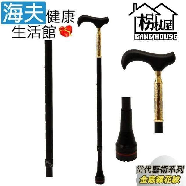 海夫健康生活館 【南紡購物中心】 枴杖屋 當代藝術系列 360度 防滑避震 10段伸縮手杖 金底銀花紋 黑(C25C01)