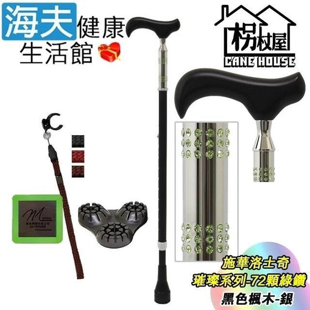 海夫健康生活館 【南紡購物中心】 枴杖屋 施華洛士奇 璀璨系列 時尚高級伸縮手杖 72顆綠鑽 三角底座 夜光片扣環 黑色高級楓木-銀(S2JC01)