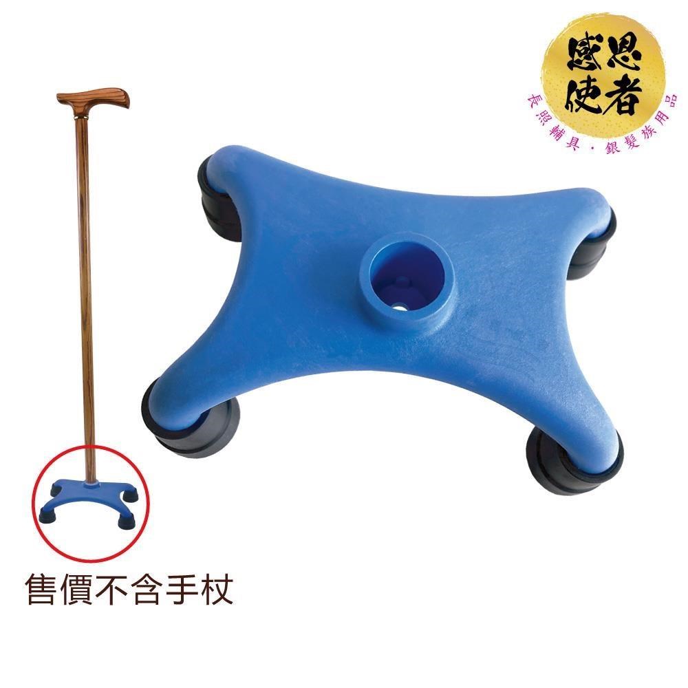 感恩使者 手杖配件-DIY四腳底座 單點杖改裝變四腳拐杖