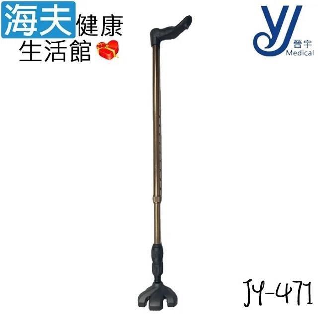 海夫健康生活館 【南紡購物中心】 仲群維企業有限公司 醫 療用手杖(未滅菌)晉宇 萬用曲奇拐(JY-471)