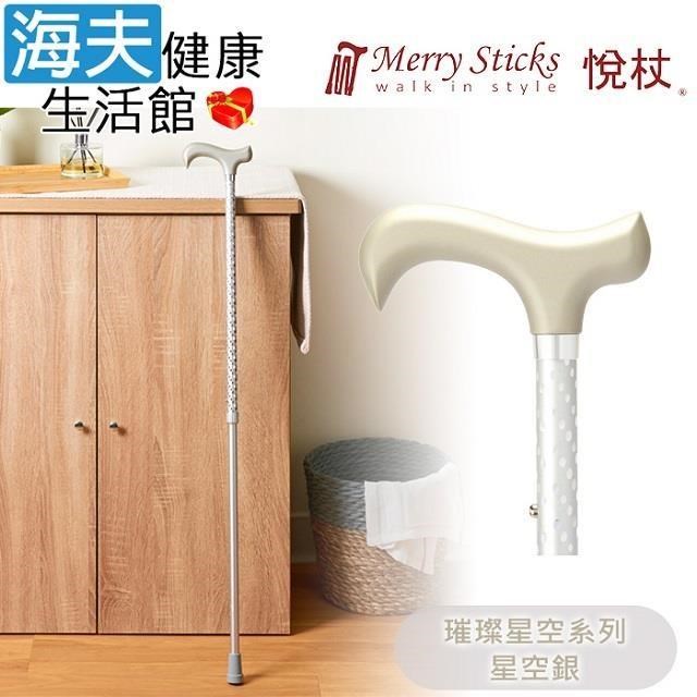 海夫健康生活館 【南紡購物中心】 Merry Sticks 悅杖醫 療用手杖(未滅菌)璀璨星空系列 2段式 閃耀手杖(星空銀)