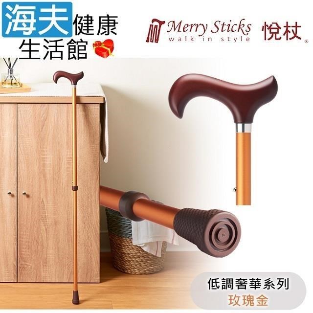 海夫健康生活館 MerrySticks悅杖醫 療用手杖未滅菌 低調奢華系列立體霧面顆粒紋手杖玫瑰金