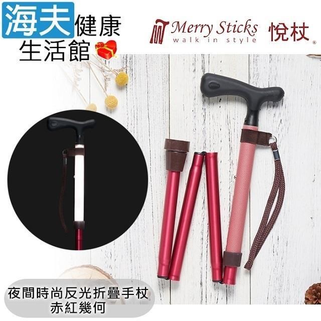 海夫健康生活館 【南紡購物中心】 Merry Sticks 悅杖醫 療用手杖(未滅菌)夜間時尚系列 專利反光 4段折疊式手杖(赤紅幾何)