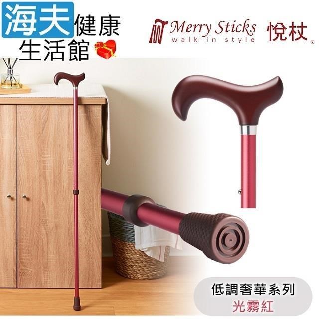 海夫健康生活館 MerrySticks悅杖醫 療用手杖未滅菌 低調奢華系列立體霧面顆粒紋手杖光霧紅