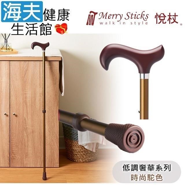 海夫健康生活館 MerrySticks悅杖醫 療用手杖未滅菌 低調奢華 立體霧面顆粒紋手杖(時尚駝色)