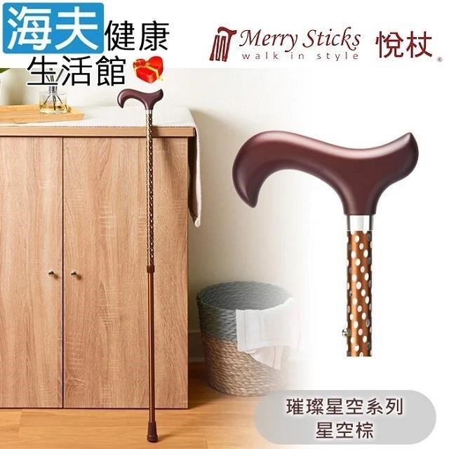 海夫健康生活館 【南紡購物中心】 Merry Sticks 悅杖醫 療用手杖(未滅菌)璀璨星空系列 2段式 閃耀手杖(星空棕)