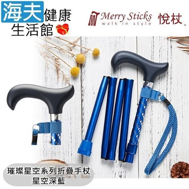 海夫健康生活館 MerrySticks悅杖醫 療用手杖未滅菌 璀璨星空5段折疊式閃耀手杖(星空深藍)