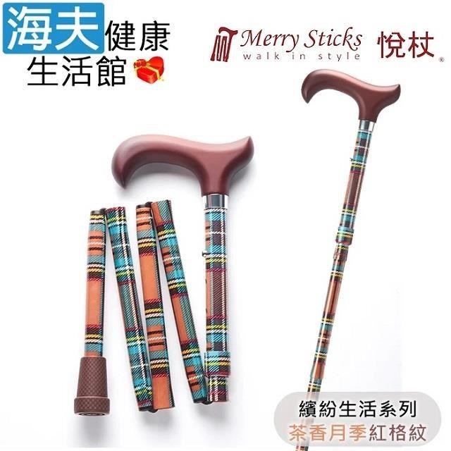 海夫健康生活館 MerrySticks悅杖醫 療用手杖未滅菌繽紛 5段式輕巧折疊手杖茶香月季紅格紋