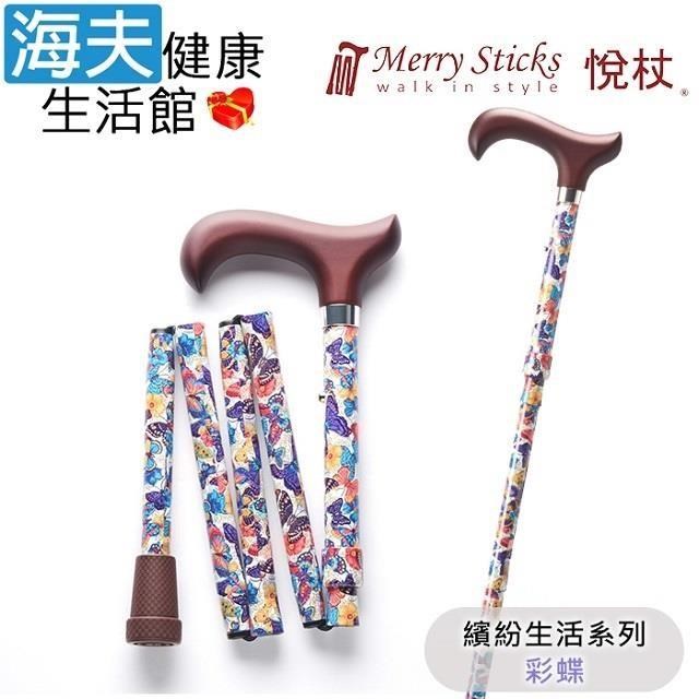 海夫健康生活館 MerrySticks 悅杖醫 療用手杖未滅菌繽紛生活系列 5段式輕巧折疊手杖(彩蝶)