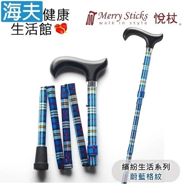 海夫健康生活館 MerrySticks悅杖醫 療用手杖未滅菌繽紛生活系列 5段式輕巧折疊手杖蔚藍格紋