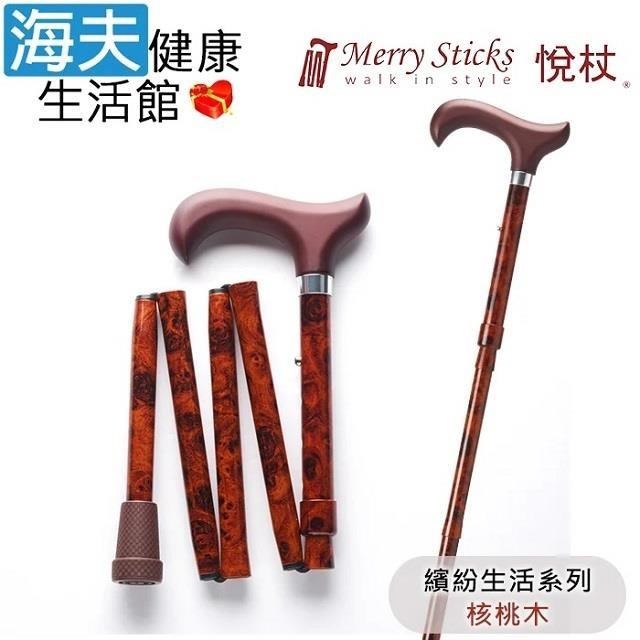 海夫健康生活館 MerrySticks 悅杖醫 療用手杖未滅菌繽紛生活系列 5段式輕巧折疊手杖核桃木