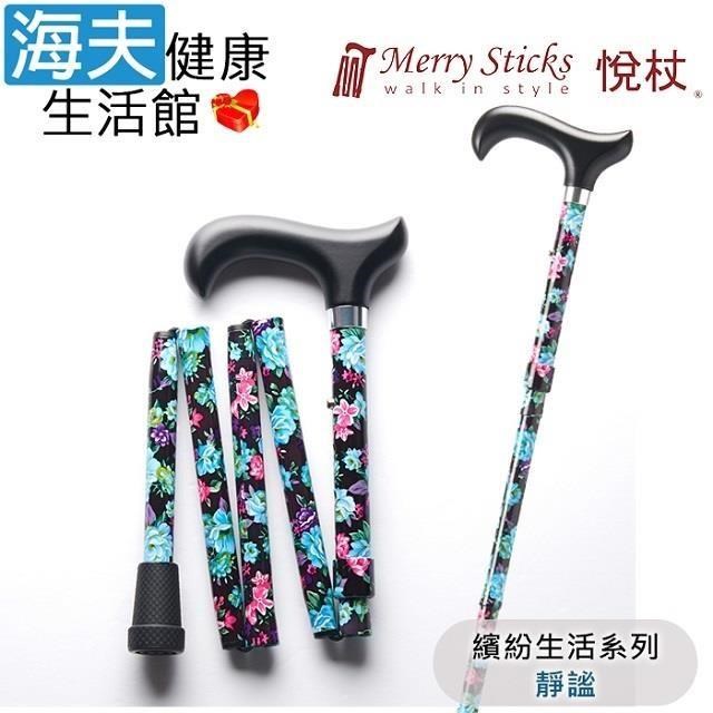 海夫健康生活館 MerrySticks 悅杖醫 療用手杖未滅菌繽紛生活系列 5段式 輕巧折疊手杖(靜謐)