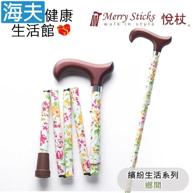 海夫健康生活館 MerrySticks 悅杖醫 療用手杖未滅菌繽紛生活系列 5段式 輕巧折疊手杖(鄉間)