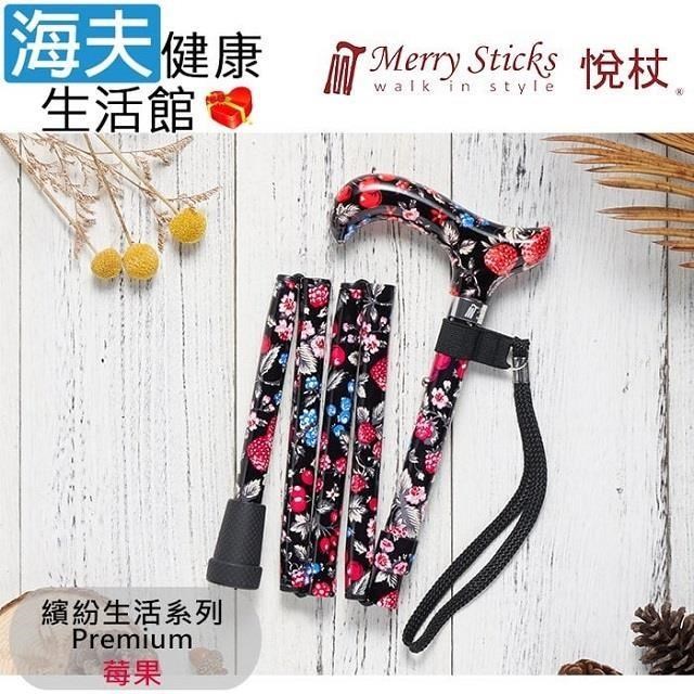 海夫健康生活館 MerrySticks 悅杖醫 療用手杖未滅菌繽紛生活系列 5段式 輕巧折疊手杖(莓果)
