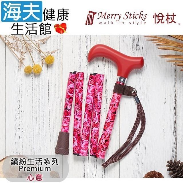 海夫健康生活館 MerrySticks 悅杖醫 療用手杖未滅菌繽紛生活系列 5段式 輕巧折疊手杖(心意)
