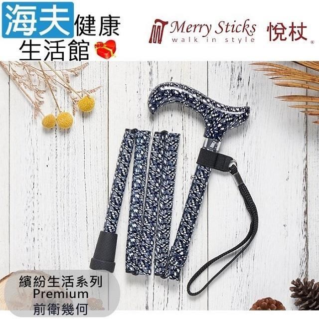 海夫健康生活館 MerrySticks悅杖醫 療用手杖未滅菌繽紛生活系列 5段式輕巧折疊手杖前衛幾何