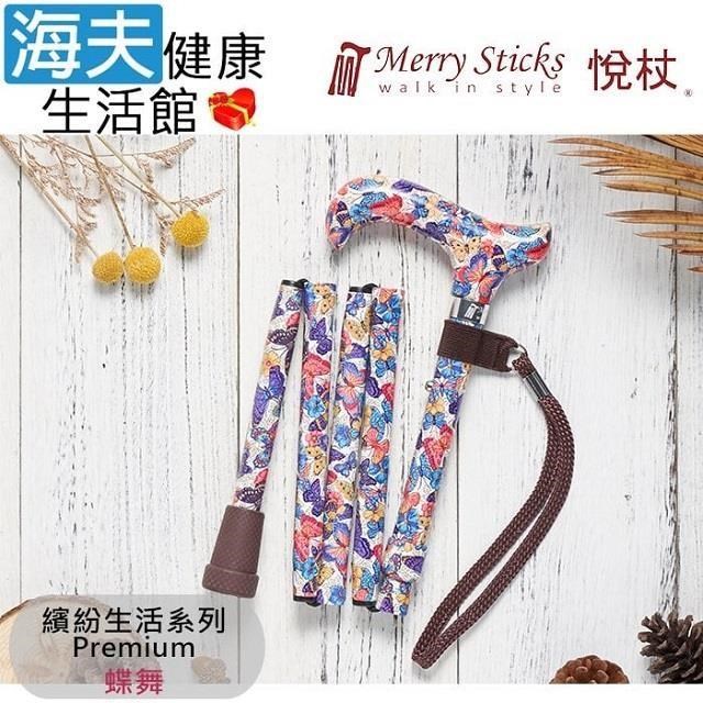 海夫健康生活館 MerrySticks悅杖醫 療用手杖未滅菌繽紛生活系列 5段式 輕巧折疊手杖(蝶舞)